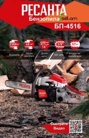 Resanta drujba benzonov 70/6/14 бензопила бп-4516 ресанта պաշտոնական ներկայացուցիչն հայաստանում