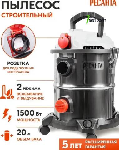 РЕСАНТА ПС-1500/20 Արտադրական փոշեկուլ 1500Վտ/20Լ