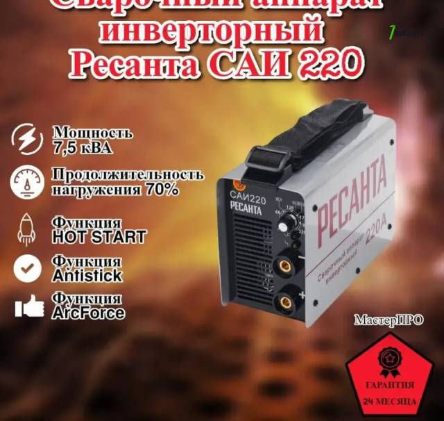 Սվարկի ապարատ RESANTA Инверторный сварочный аппарат РЕСАНТА САИ-220