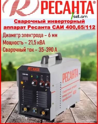 Resanta Сварочный аппарат РЕСАНТА САИ-400 erafaz եռակցման Ապարատ