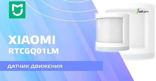 Датчик движения Xiaomi Mi Motion Sensor RTCGQ01LM
