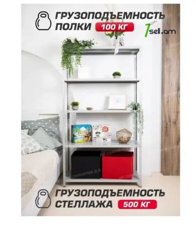 Դարակաշար Металлический стеллаж 2000x1000x500mm * SMARTBOX *