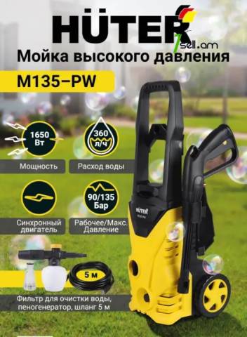 HUTER M135-РW Բարձր ճնշմամբ ավտոլվացում 135բ/1650վտ Երաշխիք 1 տարի