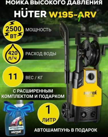 HUTER W195-ARV Բարձր ճնշմամբ ավտոլվացում 195բ/2500վտ