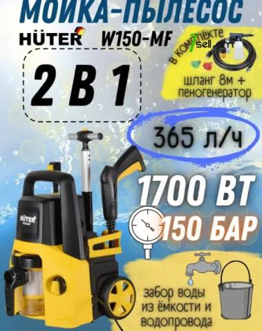 HUTER W150-MF Բարձր ճնշմամբ ավտոլվացում / Փոշեկուլ 150Բ/1700Վտ