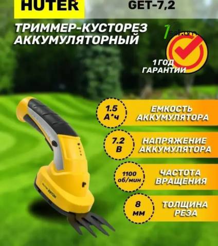 HUTER GET-7,2 Թուփ կտրող գործիք / Խոտհնձիչ 7.2Վ