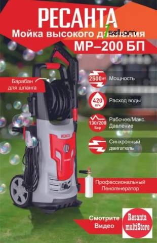 РЕСАНТА МР-200БП Բարձր ճնշմամբ ավտոլվացում 200բ/2500վտ