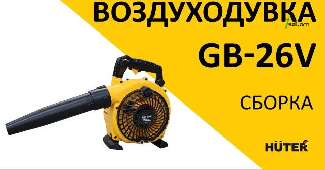 Бензиновая воздуходувка Huter GB-26 70/13/14
