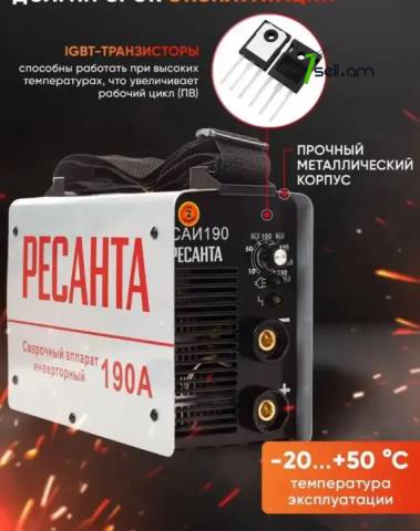 РЕСАНТА САИ-190 Ինվերտարային եռակցման ապարատ