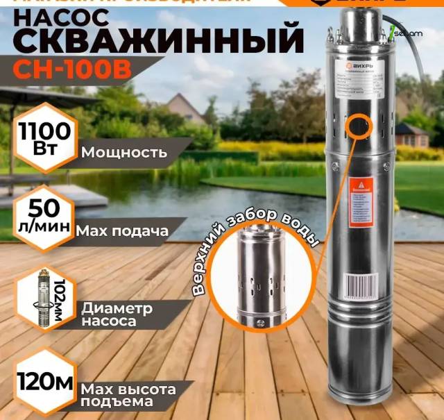 ВИХРЬ СН-100В Ստորջրյա խորքային ջրի պոմպ Նասոս Հորի