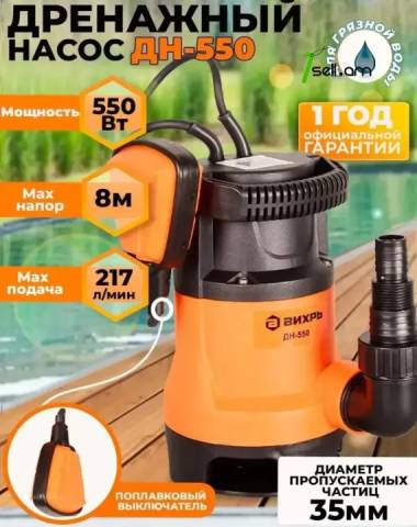 ВИХРЬ ДН-550 Դրենաժային սուզվող կեղտաջրի պոմպ popm