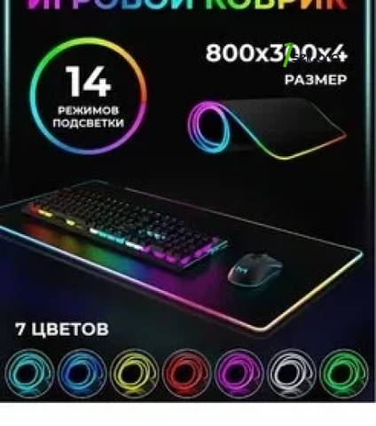 RGB Игровой коврик LED մկնիկի Խաղաին գորգ - Mouse pad Коврик для мыши ՌԳԲ РГБ