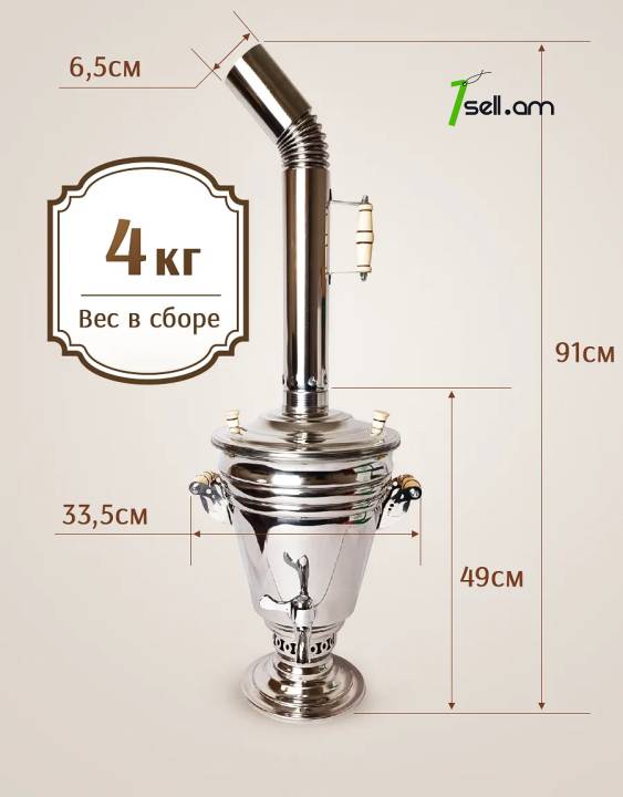 самовар на углях, 7 литров  ռուսական սամովար 