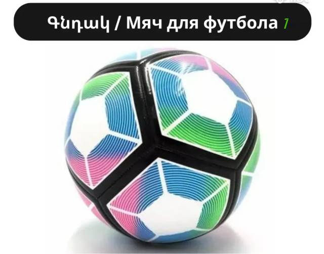 Գնդակ ֆուտբոլի համար / Мяч для футбола