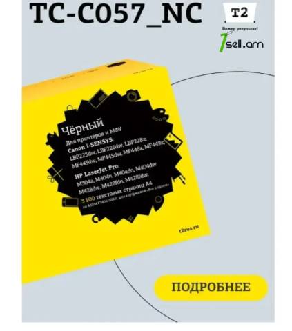 Քարտրիջ T2 HP CF259A Картридж для HP/Canon T2 TC-C057NC БЕЗ ЧИПА HP CF259A/Canon 057/3009C002 Тонер printer