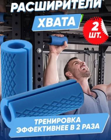 Расширитель хвата накладка на гриф штангу