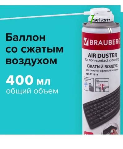 Сжатый воздух Սեղմված օդի բալոն 210ml 400ml 1000ml балончик прочистка