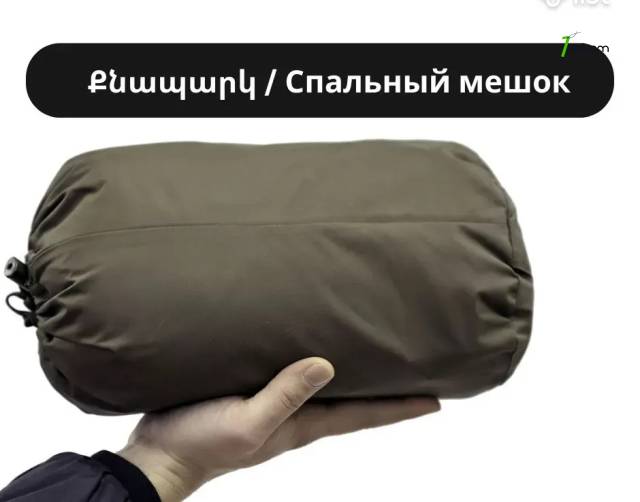 Քնապարկեր / Спальные мешки