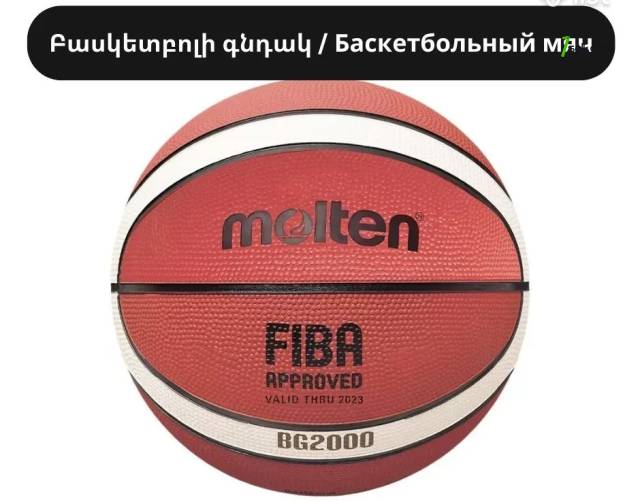 Բասկետբոլի գնդակ / Баскетбольный мяч