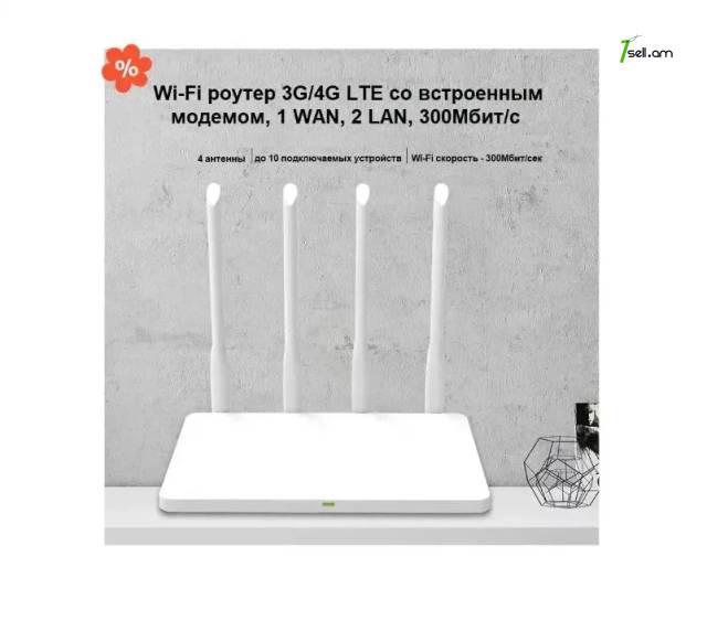 3G/4G LTE Wi-Fi роутер SIM-карта + Ethernet RJ-45 (300Мбит/с + 4 антены) Router ռոութեռ