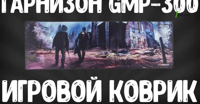 Коврик для мыши Гарнизон GMP-300 մկնիկի Խաղաին գորգ - Mouse pad մկան խալի gorg xali